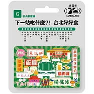 搭捷運吃美食Supercard悠遊卡 松山新店線【受託代銷】