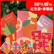 博客來|閱見豐收 紅包袋春聯組