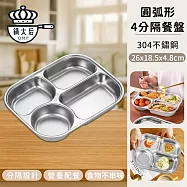 【鍋太后】學生餐盤 304不鏽鋼分隔餐盤 -4分隔圓弧形