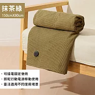 【好拾選物】居家多用途加熱披肩披風-USB插電款 -抹茶綠