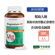 聖伯納德 Sanct Bernhard 高單位純鎂400毫克(300粒x3罐)膠囊 鎂-原 德國百年草本
