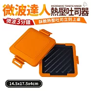 【Quasi】微波達人熱壓吐司器(微波爐專用)