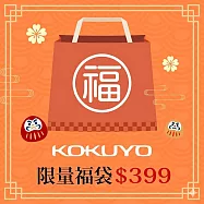 【獨家限定】KOKUYO 2026新春限量福袋399
