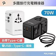 POLYWELL 多國旅行充電轉接頭 70W 自帶Type-C線 /黑色