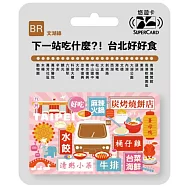 搭捷運吃美食Supercard悠遊卡 文湖線【受託代銷】