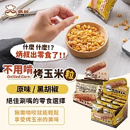 【炳叔烤玉米】不用啃烤玉米粒 原味/黑胡椒/蒜味任選(8包/200g/盒) 原味