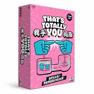 Asmodee 艾賜魔袋桌遊 / 異手同指 THATS TOTALLY YOU