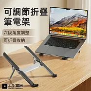【上手家居】可調節折疊筆電架(筆電支架/電腦架/筆電立架/電腦支架) 銀色