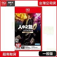 NS2 任天堂 Switch2 人中之龍0 誓約的場所 導演剪輯版 中文版 台灣公司貨