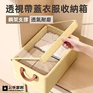 【上手家居】透視帶蓋衣服收納箱(衣服收納盒/衣物收納盒/衣物收納箱/摺疊收納箱) 米色