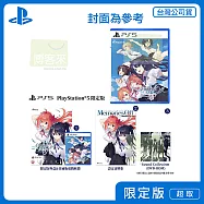 預購 4/9 發售 PS5 告別回憶 双想 Break out of my shell 限定版 中文版 台灣公司貨