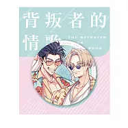 背叛者的情歌(原作) 雷射胸章 E