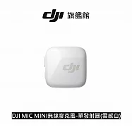 【DJI】MIC MINI無線麥克風-單發射器(雲感白) |10g超輕量|400公尺無線傳輸