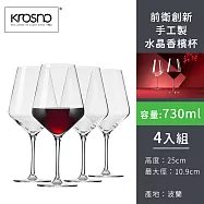 【波蘭KROSNO】前衛創新手工製水晶酒杯730ml-4入組