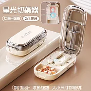 【美好家 Mehome】星光切藥器 便攜分裝藥盒 2/4等分 奶油白