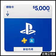 [數位版]PlayStation Store Gift Card 5000(序號)