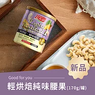 《紅布朗》輕烘焙純味腰果(170g/罐)