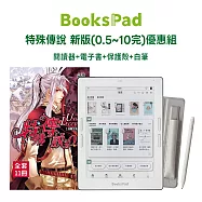 BooksPad特殊傳說 新版 (0.5~10完)優惠組|閱讀器+電子套書+保護殼+白筆