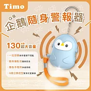 【Timo】Q版企鵝安全隨身警報器 130超大分貝企鵝警報器 造型隨身安全防狼神器 藍色