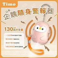【Timo】Q版企鵝安全隨身警報器 130超大分貝企鵝警報器 造型隨身安全防狼神器 粉色