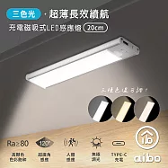 aibo 超薄長效續航 三色光 充電磁吸式 LED感應燈 20cm