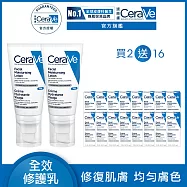 【CeraVe適樂膚】全效超級修護乳 52ml*2 獨家特談組(保濕修護)