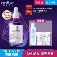 【理膚寶水】MELA B3淡 斑淨亮精華 50ml(淡 斑淨亮)