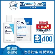 【CeraVe適樂膚】淨膚保濕體驗組
