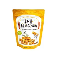 【新屋區農會】 新香糙米花生角