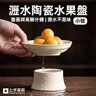 【上手家居】小號雅素瀝水陶瓷水果盤(盤子/點心盤/陶瓷盤/高腳盤) 小號白色