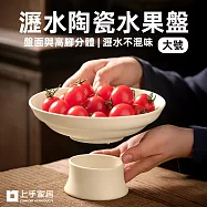 【上手家居】大號雅素瀝水陶瓷水果盤(盤子/點心盤/陶瓷盤/高腳盤) 大號白色