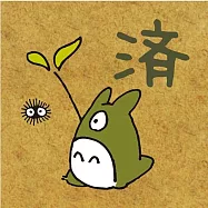 【日本BEVERLY】龍貓印章 ‧ 完畢