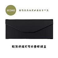 日本3COINS 輕薄便攜式可折疊眼鏡盒 酷黑