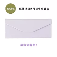 日本3COINS 輕薄便攜式可折疊眼鏡盒 薰衣紫