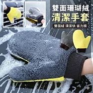 【EZlife】雙面珊瑚絨不傷漆洗車手套(1雙組)