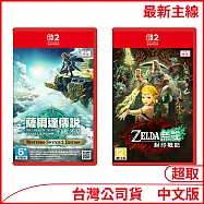 [最新主線]薩爾達傳說 王國之淚+封印戰記