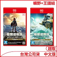 NS2 薩爾達傳說 曠野之息+王國之淚