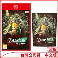 [限時破盤]Nintendo Switch 2遊戲軟體《ZELDA無雙 封印戰記》中文版[台灣公司貨]