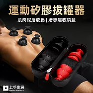 【上手家居】運動矽膠拔罐器-8件收納套組(真空拔罐器/刮痧/軟拔罐/滑罐/拔罐杯) 8件組