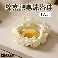 【上手家居】綿密肥皂沐浴球-3入組(沐浴巾/起泡網/洗澡球) 白色