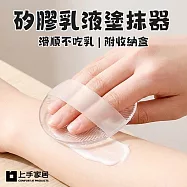 【上手家居】矽膠乳液塗抹器(乳液輔助刷/身體刷/身體乳刷/乳液刷) 透明帶盒