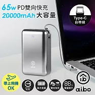 aibo 20000mAh 65W自帶線大容量雙向快充行動電源(筆電充電) 高級灰