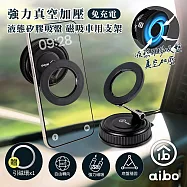 aibo 免充電 萬用真空液態矽膠吸盤 磁吸車架/手機支架