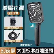 【美好家 Mehome】方形蓮蓬頭 大面板/增壓淋浴花灑 幻夜黑(軟管+底座套裝)
