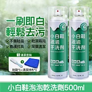 小白鞋泡泡乾洗劑 泡沫慕斯清潔劑 500ml +鞋刷+抹布
