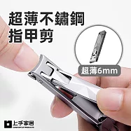 【上手家居】超薄不鏽鋼指甲剪(防飛濺/指甲刀/指甲剪刀/指甲剪/不鏽鋼指甲剪) 銀色