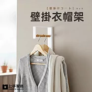 【上手家居】壁掛衣帽架(掛衣架/吊衣架/玄關衣架/壁掛衣帽架) 白色