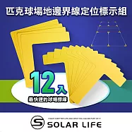 Solar Life 索樂生活 匹克球場地邊界線定位標示組.匹克球場地標示 匹克球邊界線 羽毛球 球場畫線 Pickleball