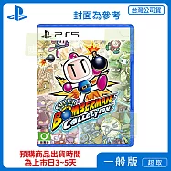 預購 8/27發售 PS5 超級炸彈人合集 中文版 台灣公司貨