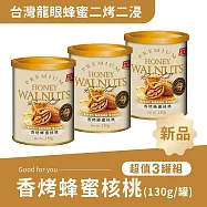 《紅布朗》香烤蜂蜜核桃 (3罐組)